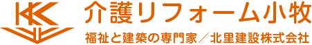 介護リフォーム小牧（北里建設）